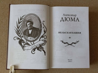 Александр Дюма: Нельская башня. Повесть, пьесы