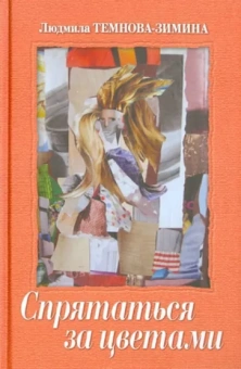 Людмила Темнова-Зимина: Спрятаться за цветами. Эссе. Киносценарии. Стихи