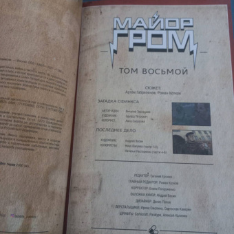 Габрелянов, Котков: Майор Гром. Том 8. Последнее дело