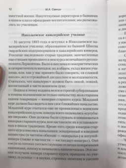 Михаил Свечин: Записки старого генерала о былом