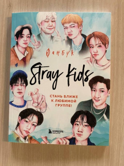 Stray Kids. Фанбук