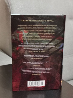 Брайан Стейвли: Хроники Нетесаного трона. Книга 3. Последние узы смерти