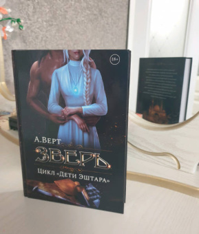 Александр Верт: Зверь. Книга первая