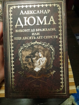 Александр Дюма: Виконт де Бражелон, или Еще десять лет спустя. Том 2