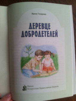 Деревце добродетелей