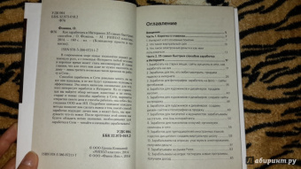 Ольга Фомина: Как заработать в Интернете. 35 самых быстрых способов