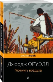 Джордж Оруэлл: Глотнуть воздуха
