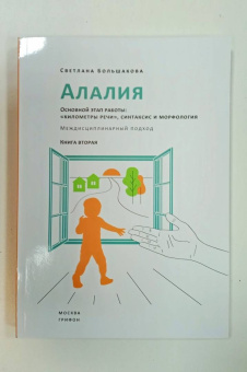 Светлана Большакова: Алалия. Основной этап работы. "Километры речи", синтаксис и морфология. Междисциплинарный подход