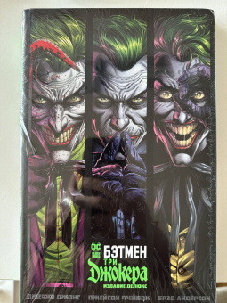 Джефф Джонс: Бэтмен. Три Джокера. Издание делюкс