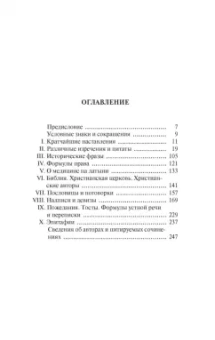 Душенко, Багриновский: Крылатая латынь. Цитаты. Пословицы. Надписи. Девизы. Эпитафии