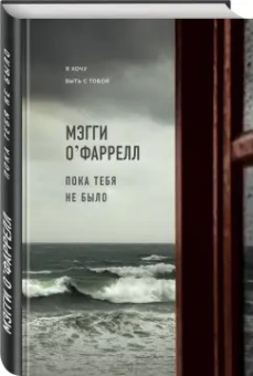 Мэгги О`Фаррелл: Пока тебя не было