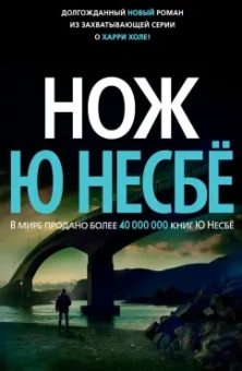 Ю Несбё: Нож