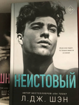 Л. Шэн: Святые грешники. Неистовый