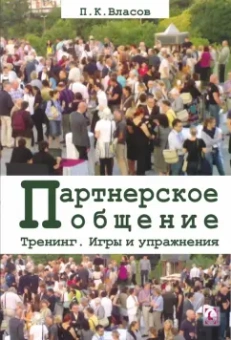 Петр Власов: Тренинг “Партнерское общение”. Игры и упражнения. Методические материалы для ведущего