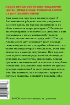 Шахида Араби: Токсичные люди. Как защититься от нарциссов, газлайтеров, психопатов и других манипуляторов