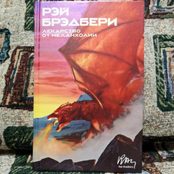 Рэй Брэдбери: Лекарство от меланхолии