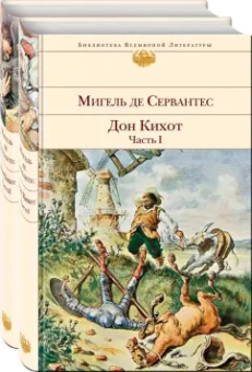 Сервантес Мигель де Сааведра: Дон Кихот. Комплект из 2-х книг