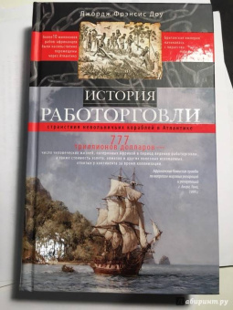 Джордж Доу: История работорговли. Странствия невольничьих кораблей в Антлантике