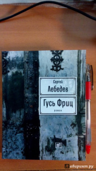 Сергей Лебедев: Гусь Фриц
