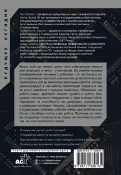 Айлетт, Варгас, Шарки: Жизнь с роботами. Что нужно знать каждому беспокоящемуся человеку