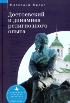 Малкольм Джонс: Достоевский и динамика религиозного опыта