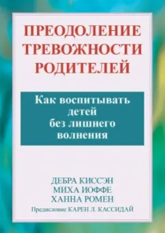 Ромен, Иоффе, Киссеэн: Преодоление тревожности родителей. Как воспитывать детей без лишнего волнения