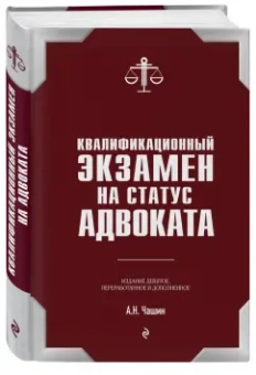 Александр Чашин: Квалификационный экзамен на статус адвоката