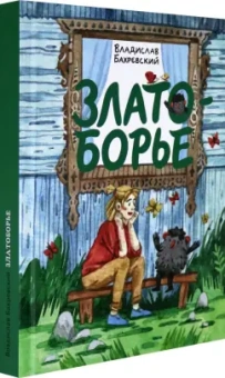 Владислав Бахревский: Златоборье