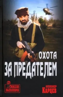 Александр Карцев: Охота за предателем
