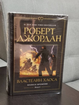 Роберт Джордан: Колесо Времени. Книга 6. Властелин хаоса