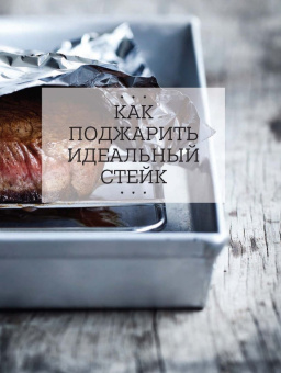 Маркус Полман: Идеальный стейк