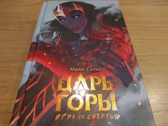 Майя Сотис: Царь горы. Игра со смертью