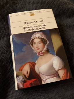 Джейн Остен: Доводы рассудка. Мэнсфилд-парк