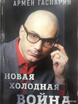 Армен Гаспарян: Новая холодная война. Кто победит в этот раз?