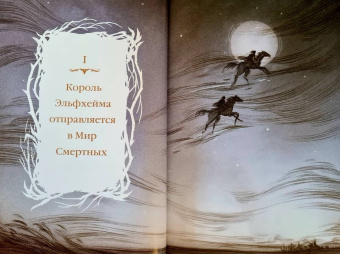 Холли Блэк: Как король Эльфхейма научился ненавидеть истории