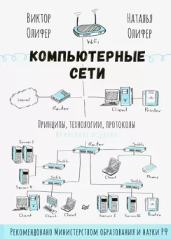 Олифер, Олифер: Компьютерные сети. Принципы, технологии, протоколы. Юбилейное издание
