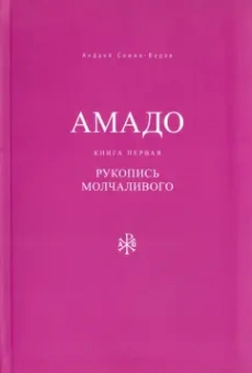 Андрей Семин-Вадов: Амадо. Книга 1. Рукопись Молчаливого