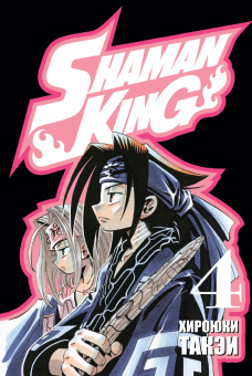 Хироюки Такэи: Король шаманов. Том 2