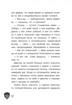 Екатерина Шелеметьева: Таёжная сказка