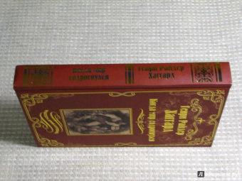Генри Хаггард: Когда мир содрогнулся. Махатма и заяц