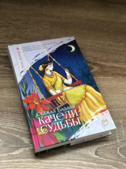Седжал Бадани: Качели судьбы
