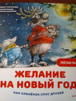Женя Григорьева: Желание на Новый год. Как оленёнок спас друзей. Полезные сказки
