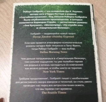 Роберт Гэлбрейт: Корморан Страйк. Книга 4. Смертельная белизна