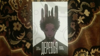 Уоррен Эллис: Деревья. Книга 2