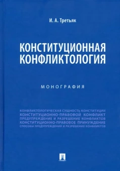 Ирина Третьяк: Конституционная конфликтология. Монография