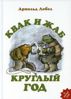 Лобел Арнольд: Квак и Жаб круглый год
