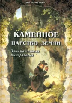 Светлана Лаврова: Каменное царство земли. Занимательная минералогия