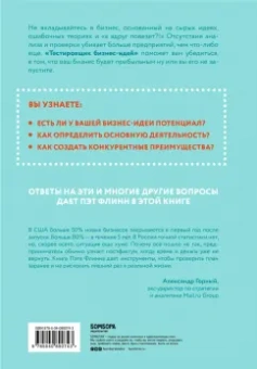 Пэт Флинн: Тестировщик бизнес-идей. Не запускай стартап пока не прочитаешь эту книгу