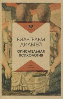 Вильгельм Дильтей: Описательная психология