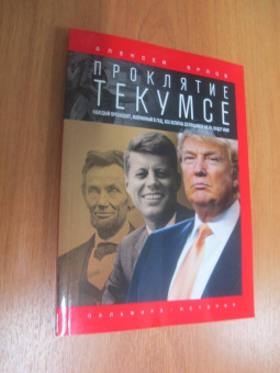 Алексей Орлов: Проклятие Текумсе